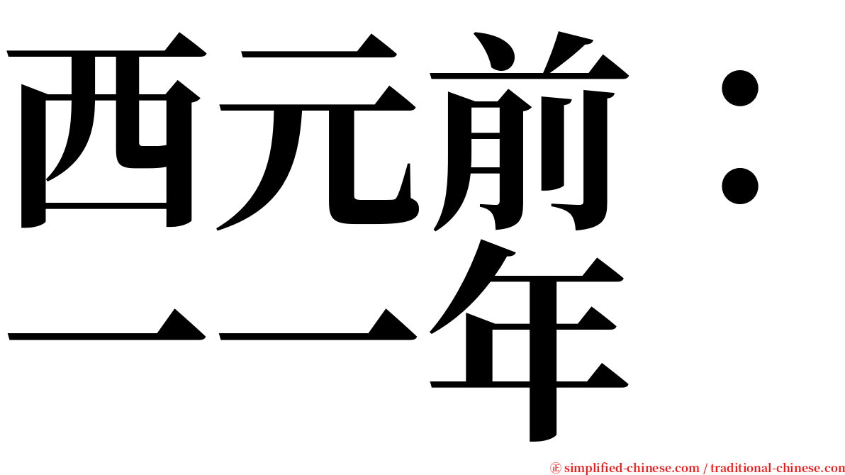 西元前：一一年 serif font