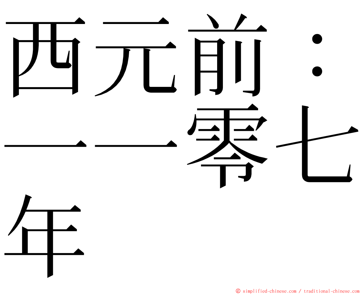 西元前：一一零七年 ming font