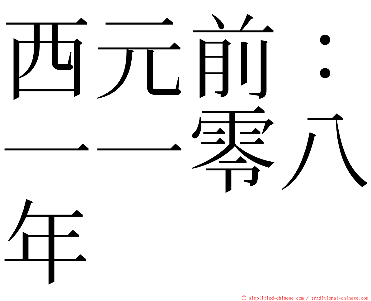 西元前：一一零八年 ming font