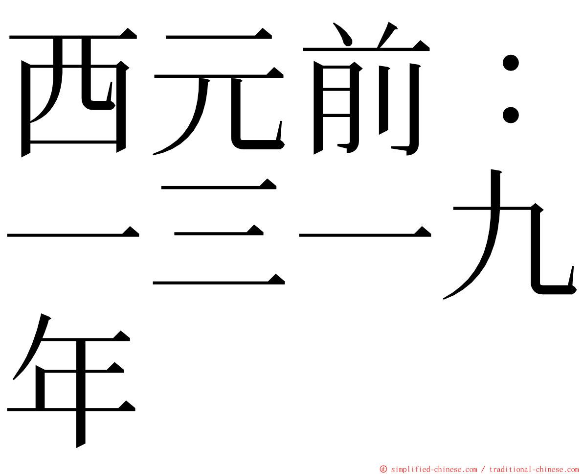 西元前：一三一九年 ming font