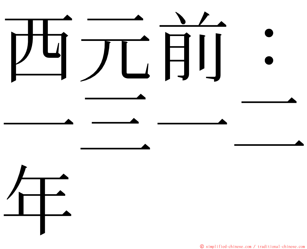 西元前：一三一二年 ming font