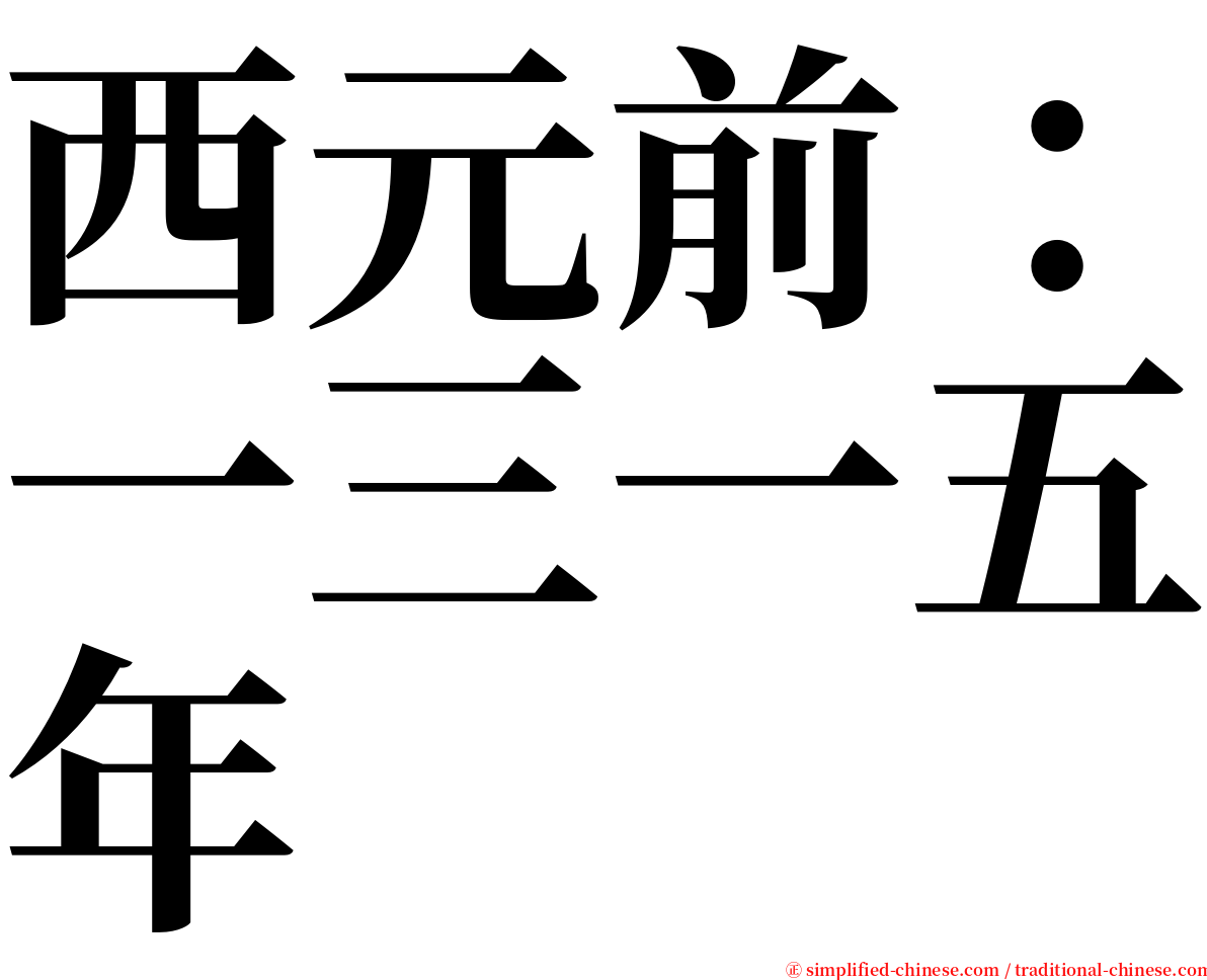 西元前：一三一五年 serif font