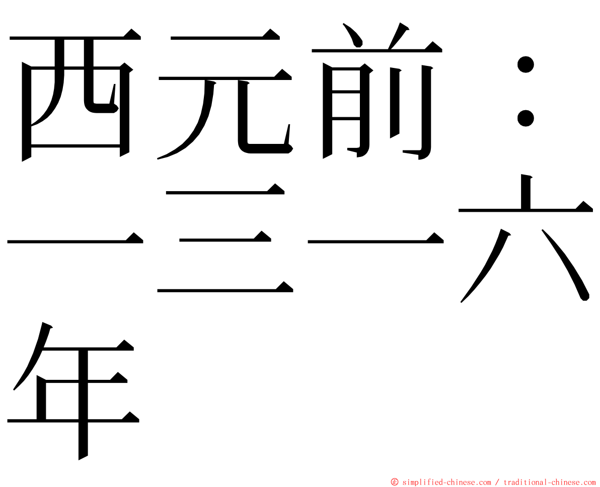 西元前：一三一六年 ming font