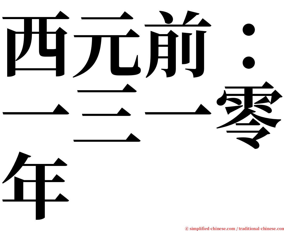 西元前：一三一零年 serif font