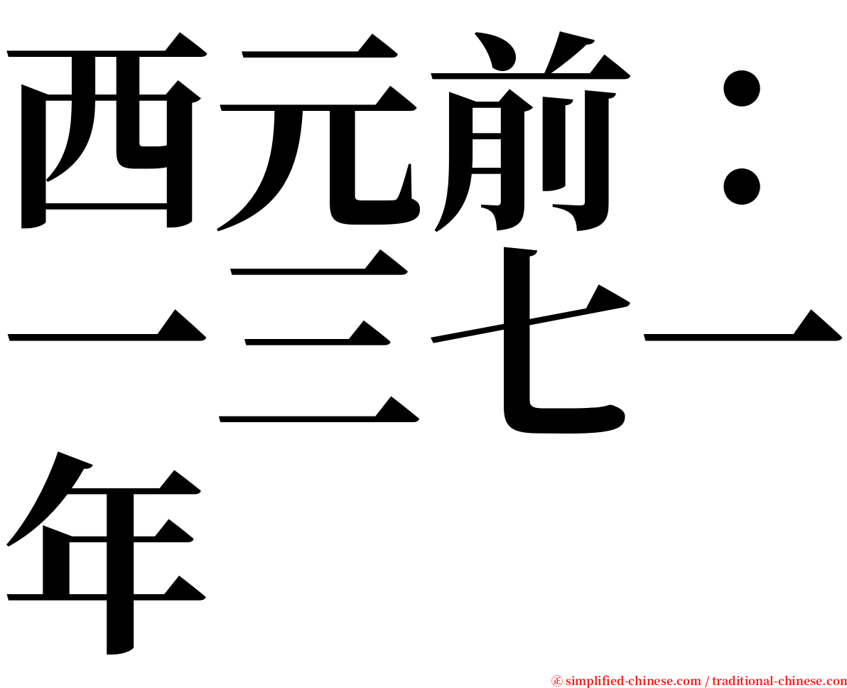 西元前：一三七一年 serif font