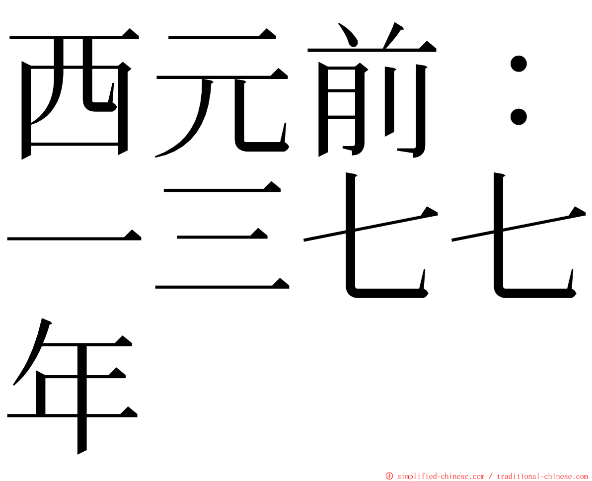 西元前：一三七七年 ming font