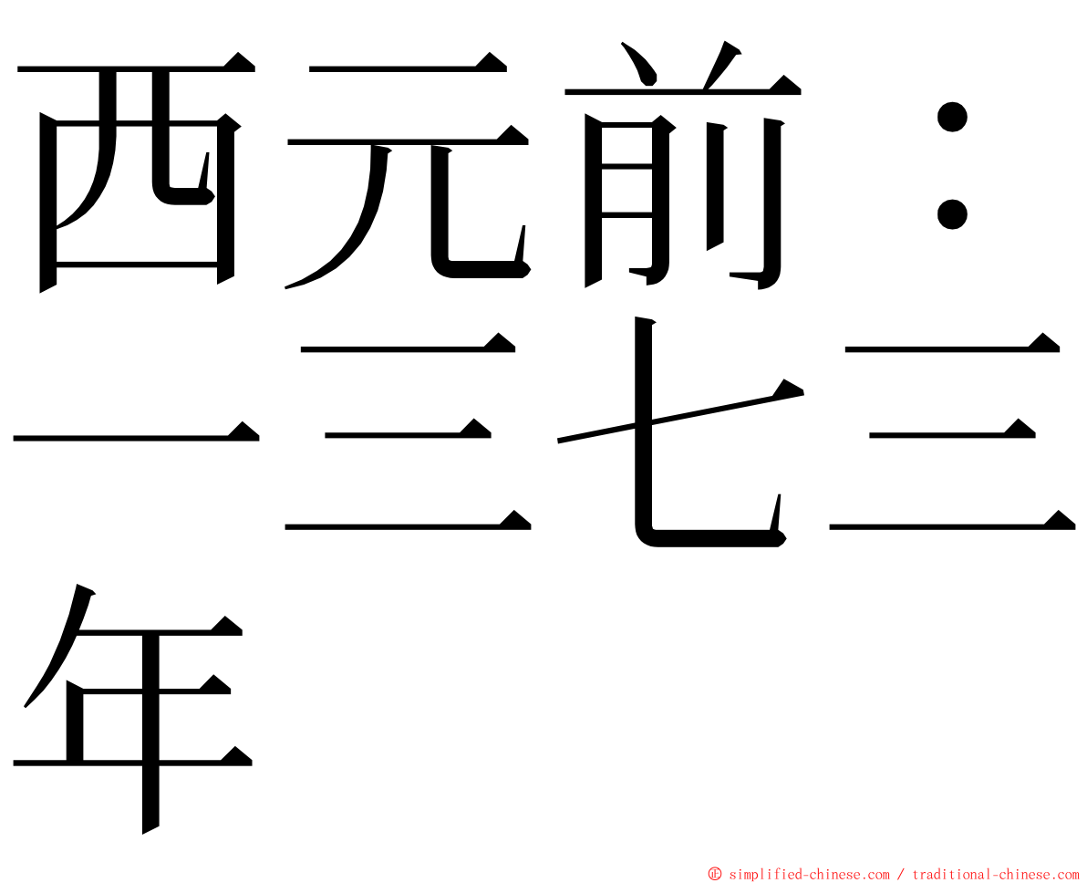 西元前：一三七三年 ming font