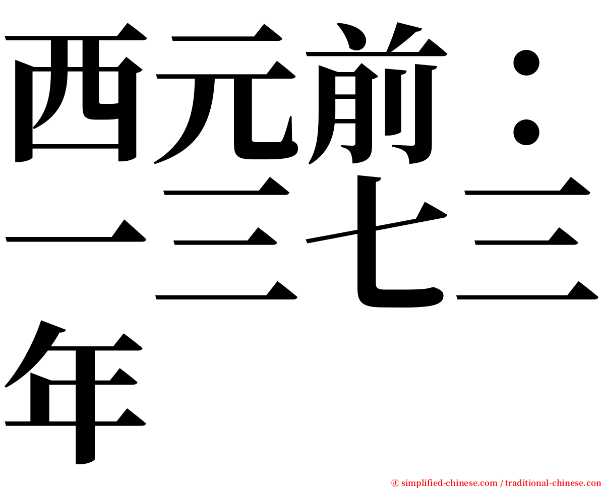 西元前：一三七三年 serif font