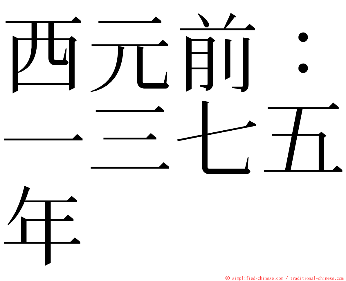 西元前：一三七五年 ming font