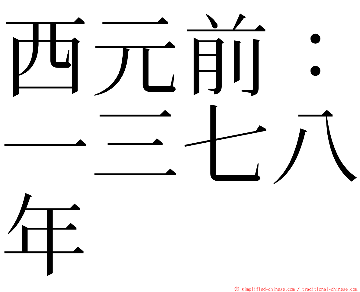 西元前：一三七八年 ming font