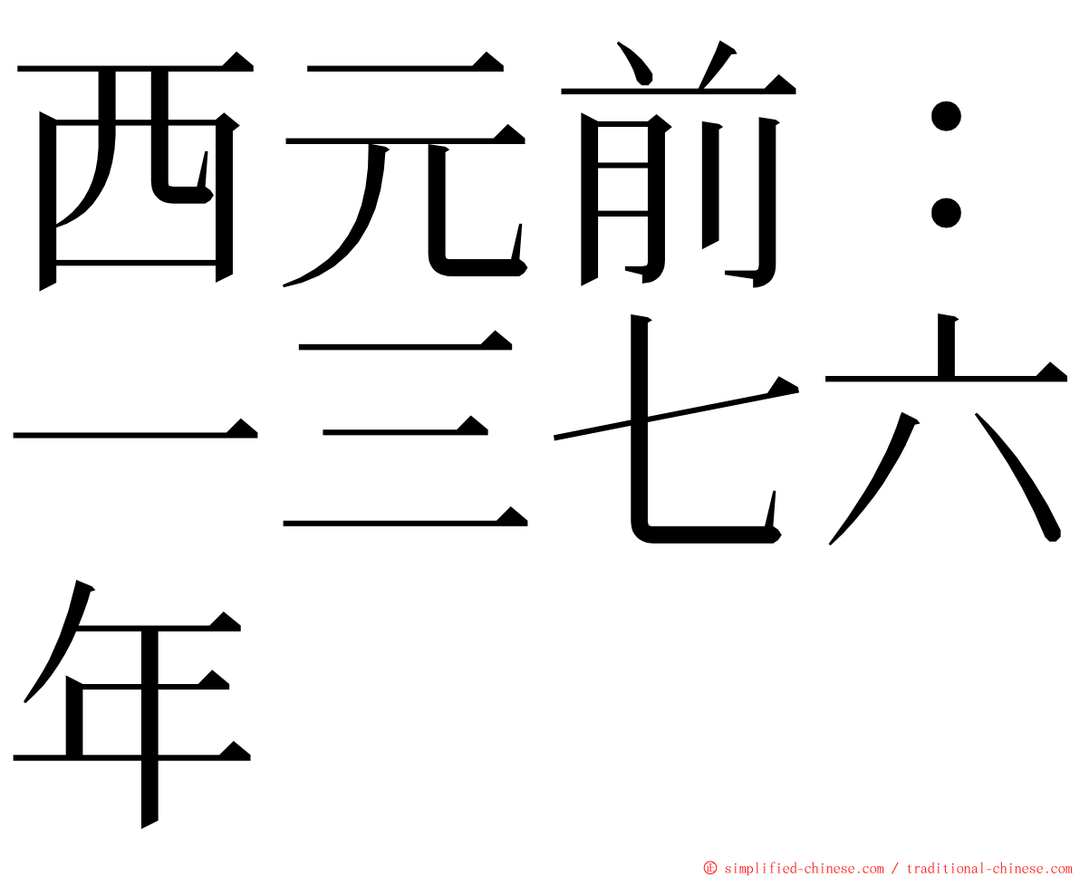 西元前：一三七六年 ming font