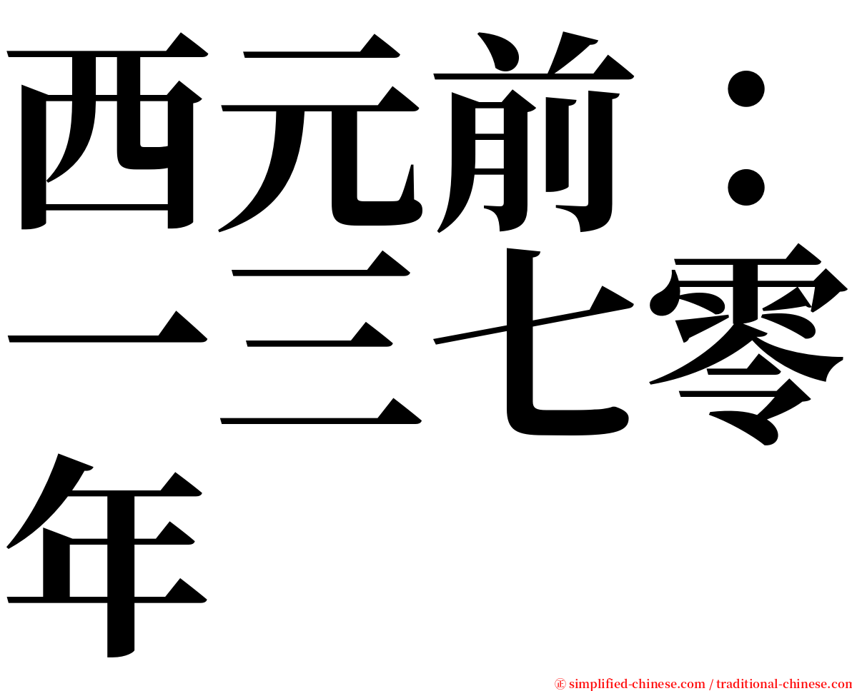 西元前：一三七零年 serif font