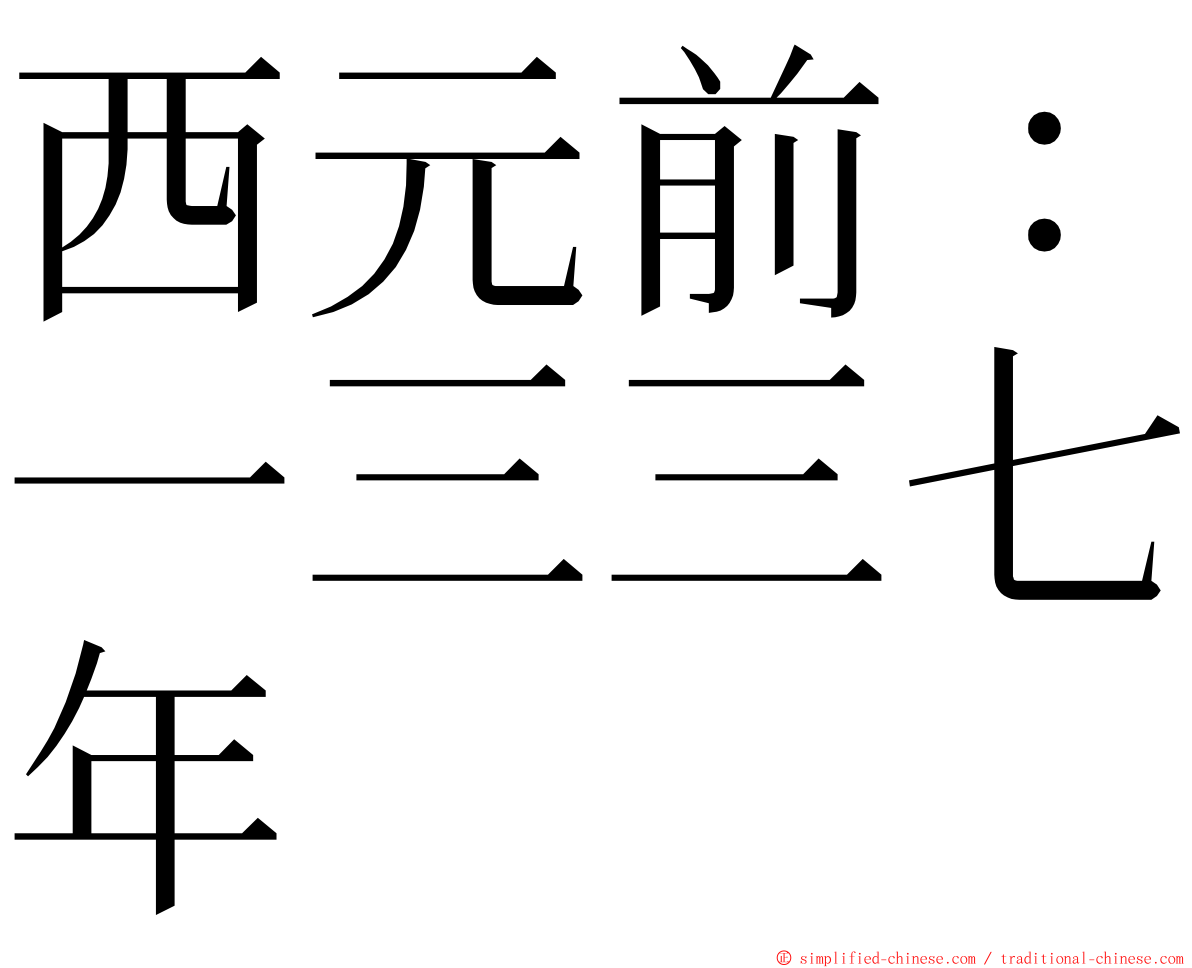 西元前：一三三七年 ming font