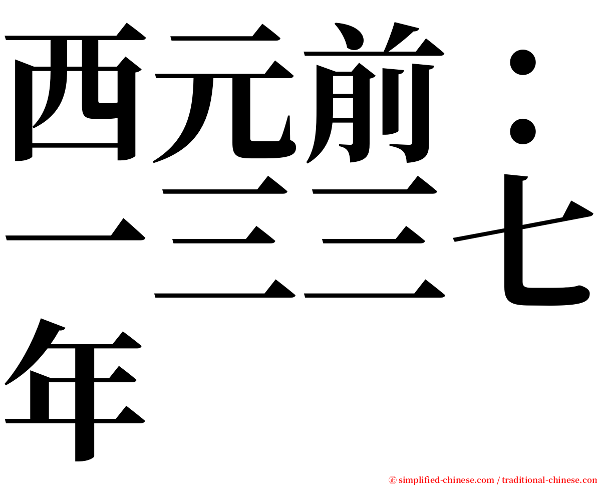 西元前：一三三七年 serif font