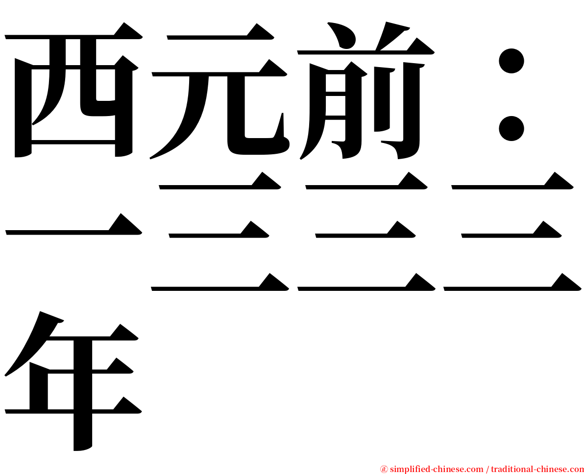 西元前：一三三三年 serif font