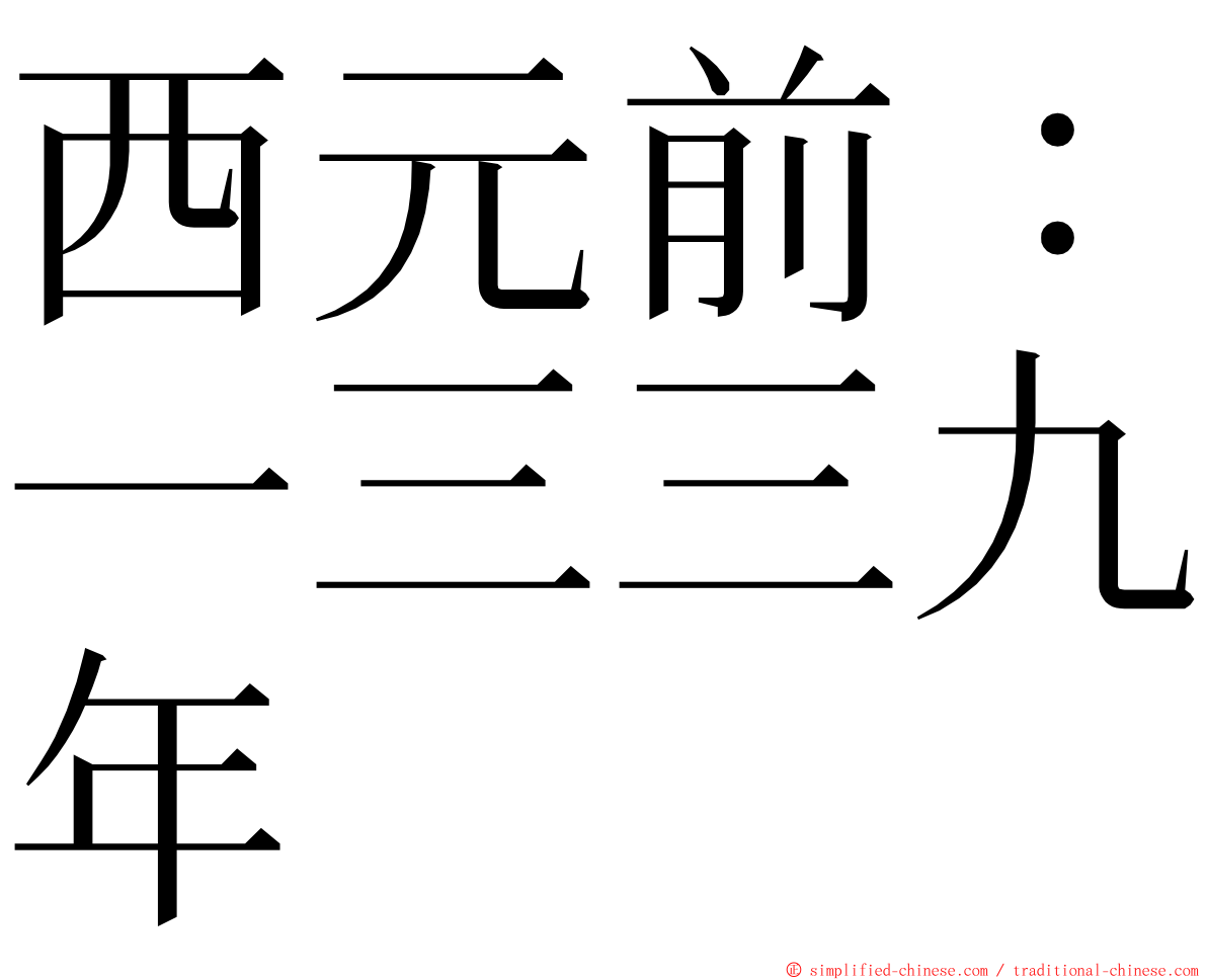 西元前：一三三九年 ming font