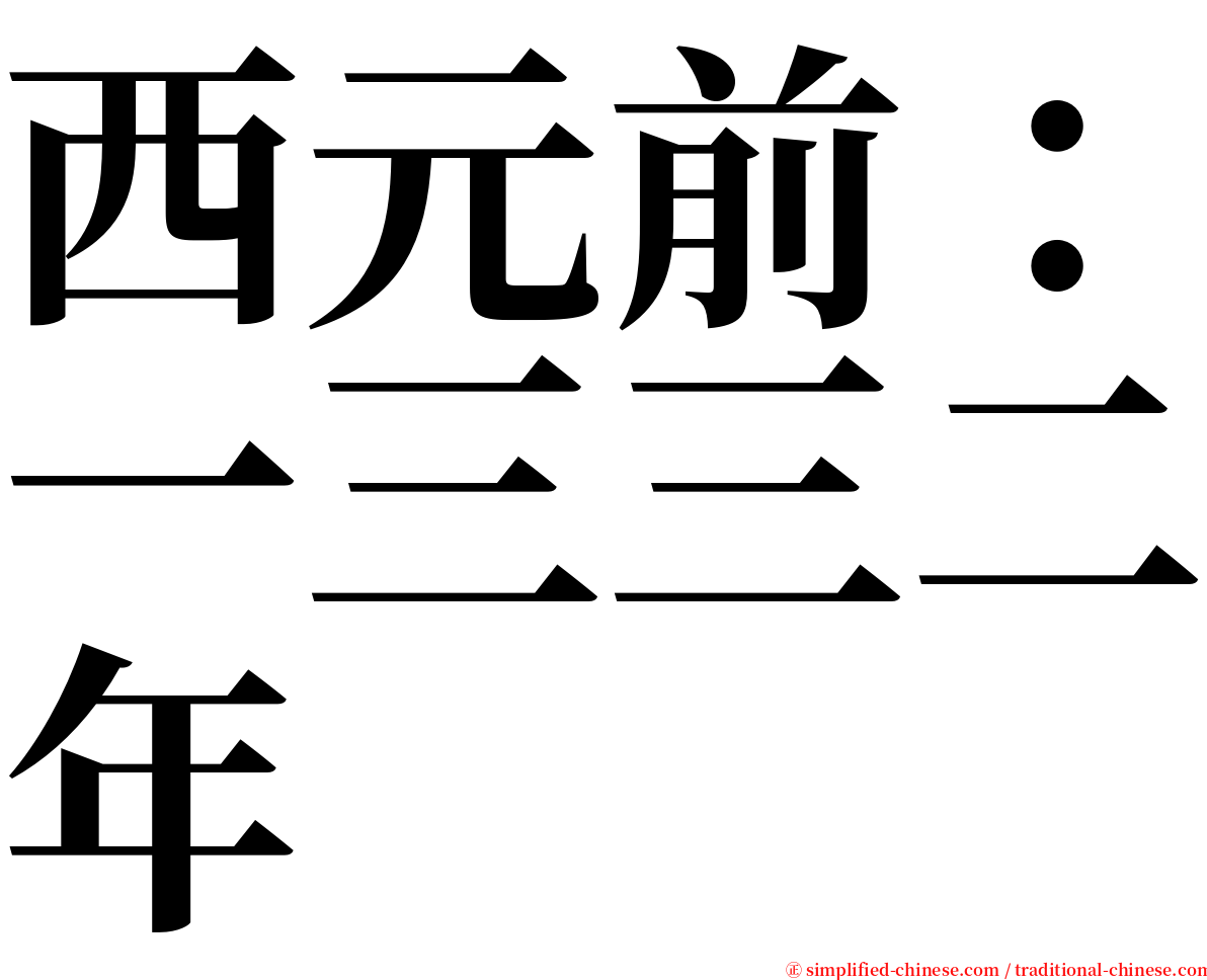 西元前：一三三二年 serif font