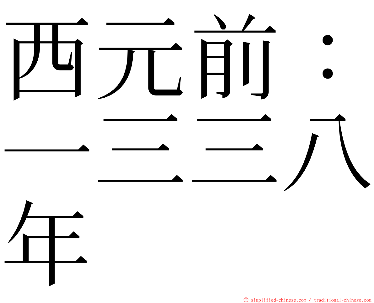 西元前：一三三八年 ming font