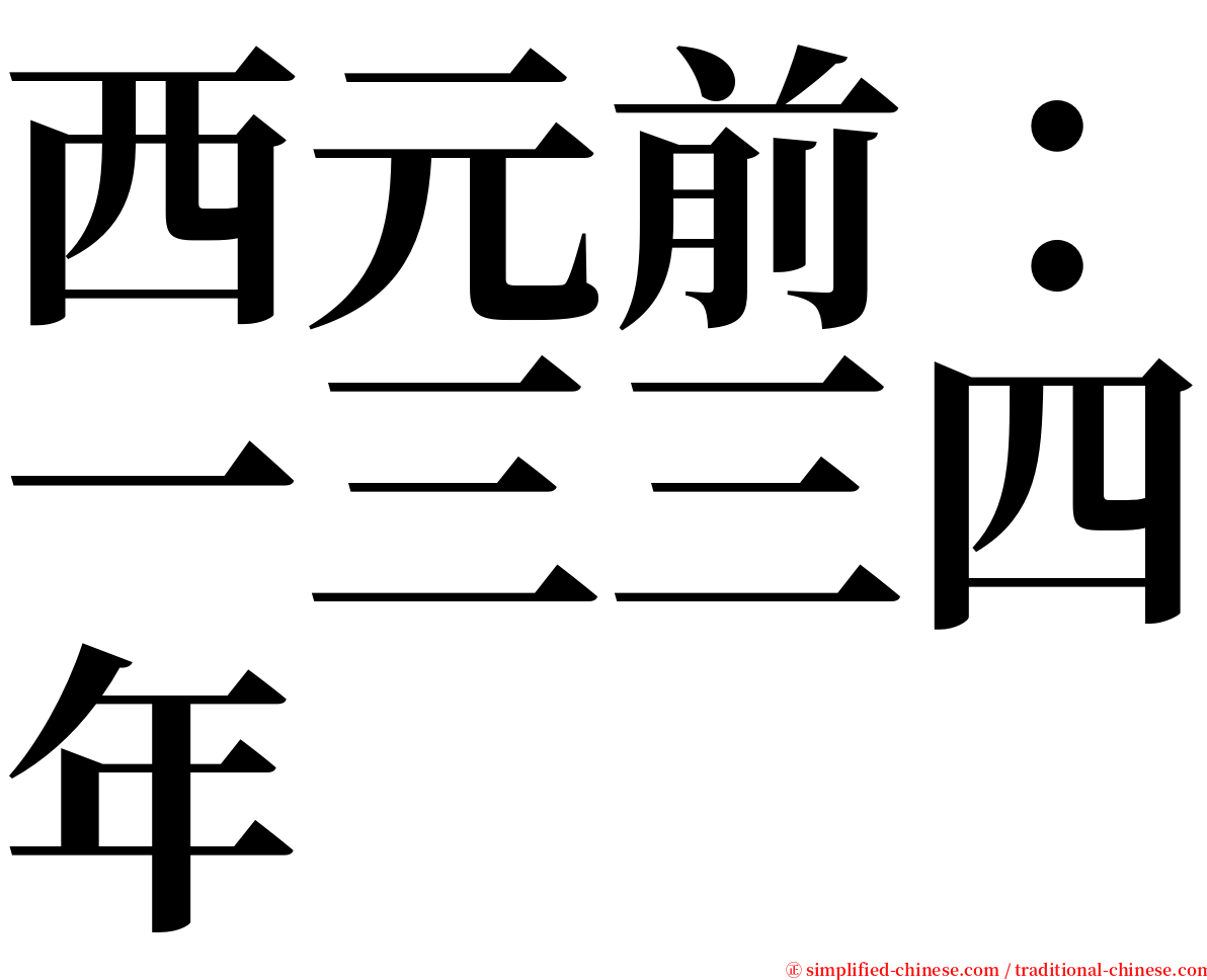 西元前：一三三四年 serif font