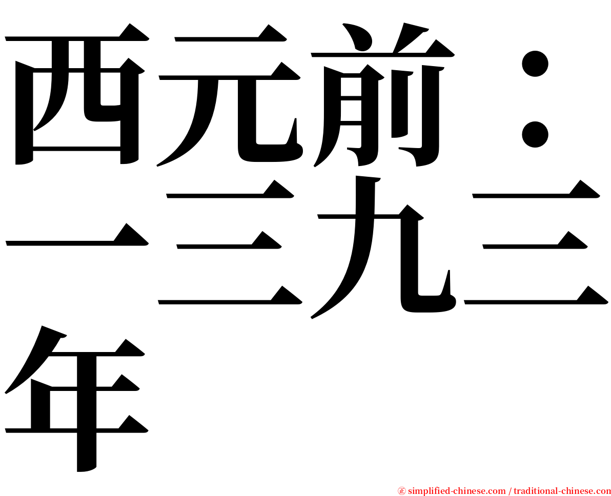 西元前：一三九三年 serif font