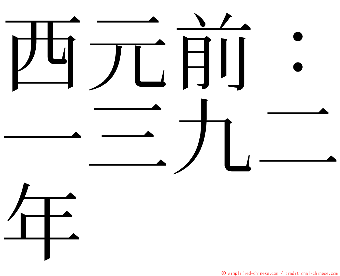 西元前：一三九二年 ming font