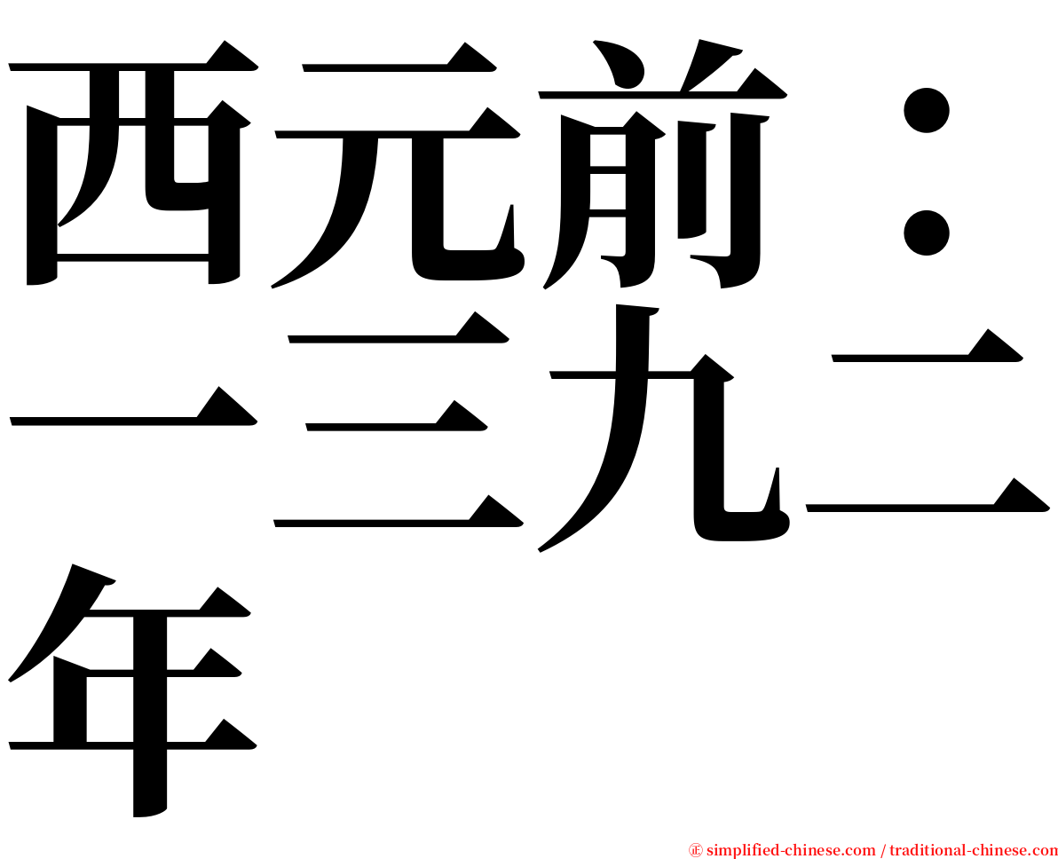 西元前：一三九二年 serif font