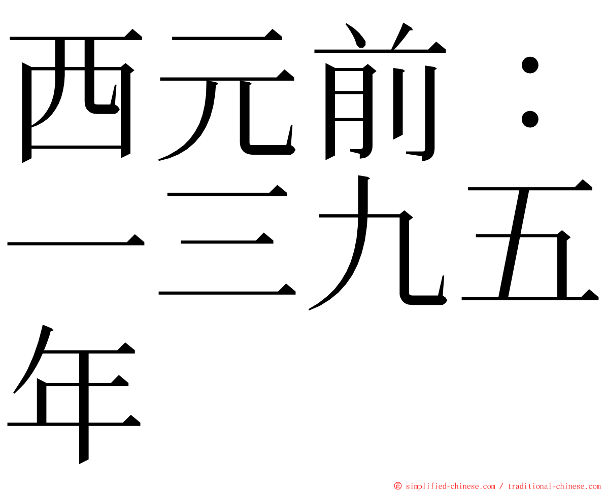 西元前：一三九五年 ming font