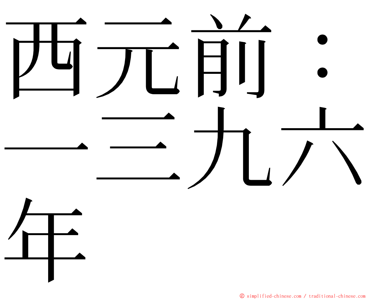 西元前：一三九六年 ming font