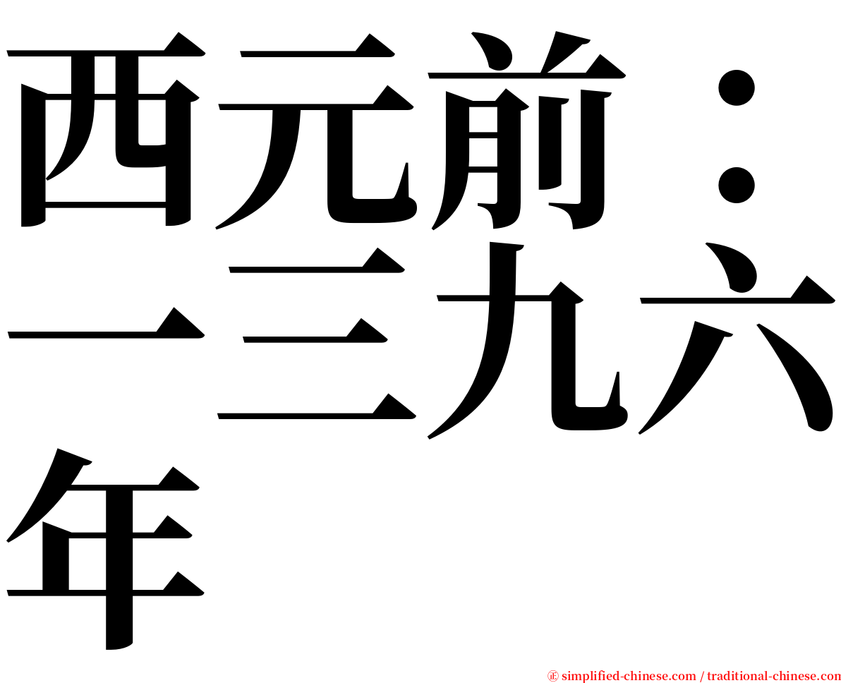 西元前：一三九六年 serif font