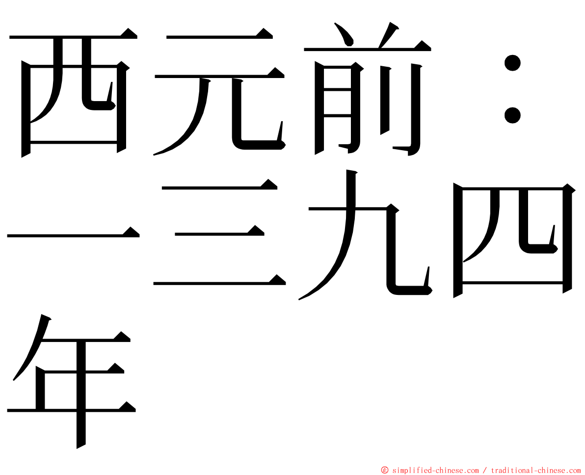 西元前：一三九四年 ming font