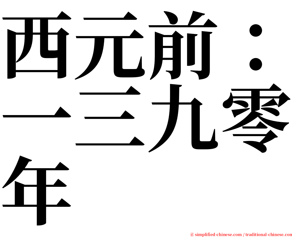 西元前：一三九零年 serif font