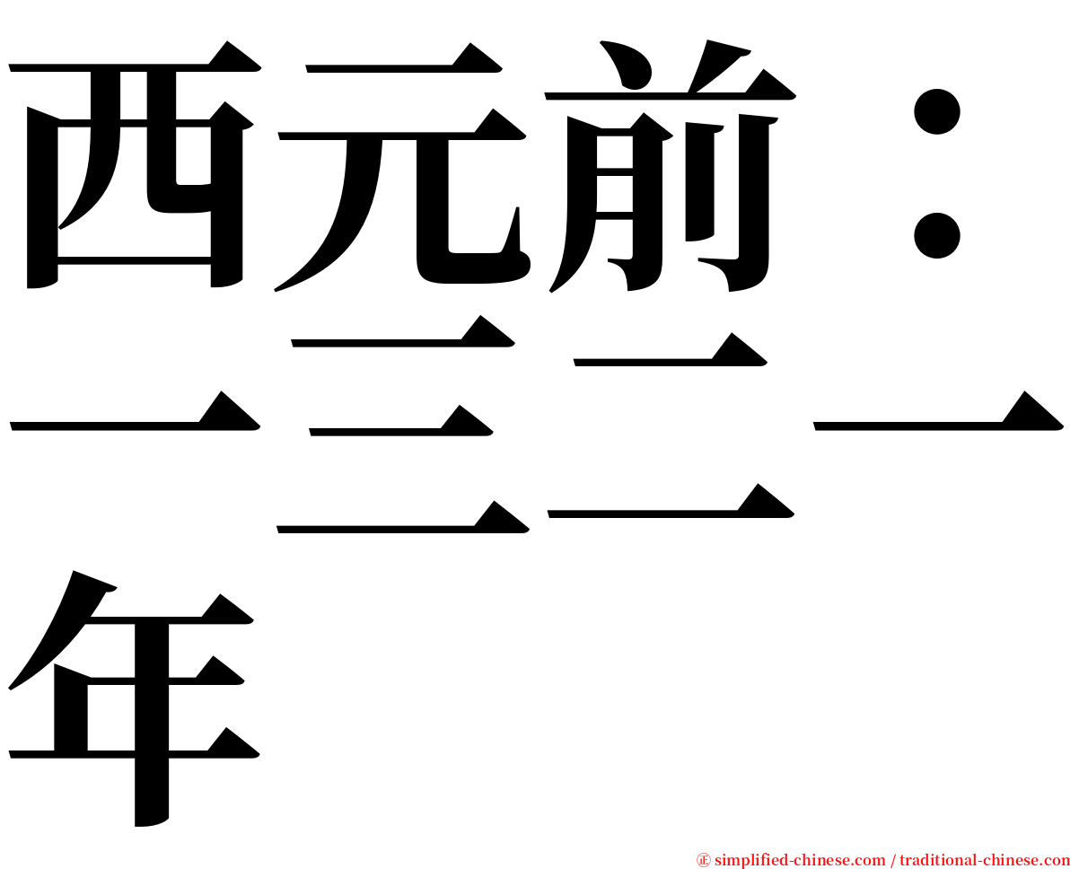 西元前：一三二一年 serif font