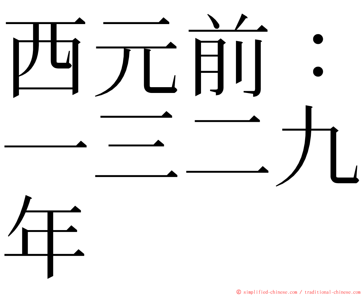 西元前：一三二九年 ming font