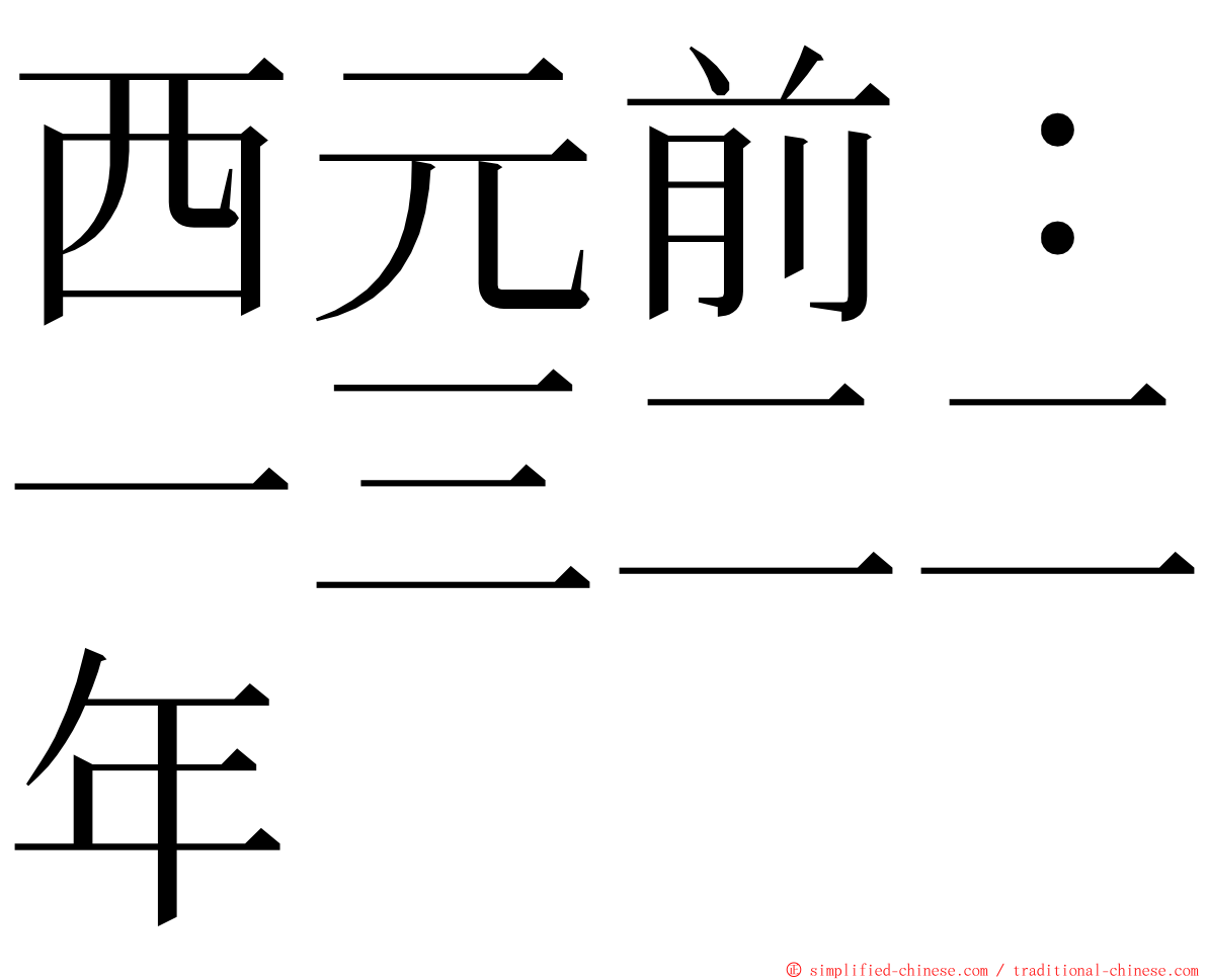 西元前：一三二二年 ming font