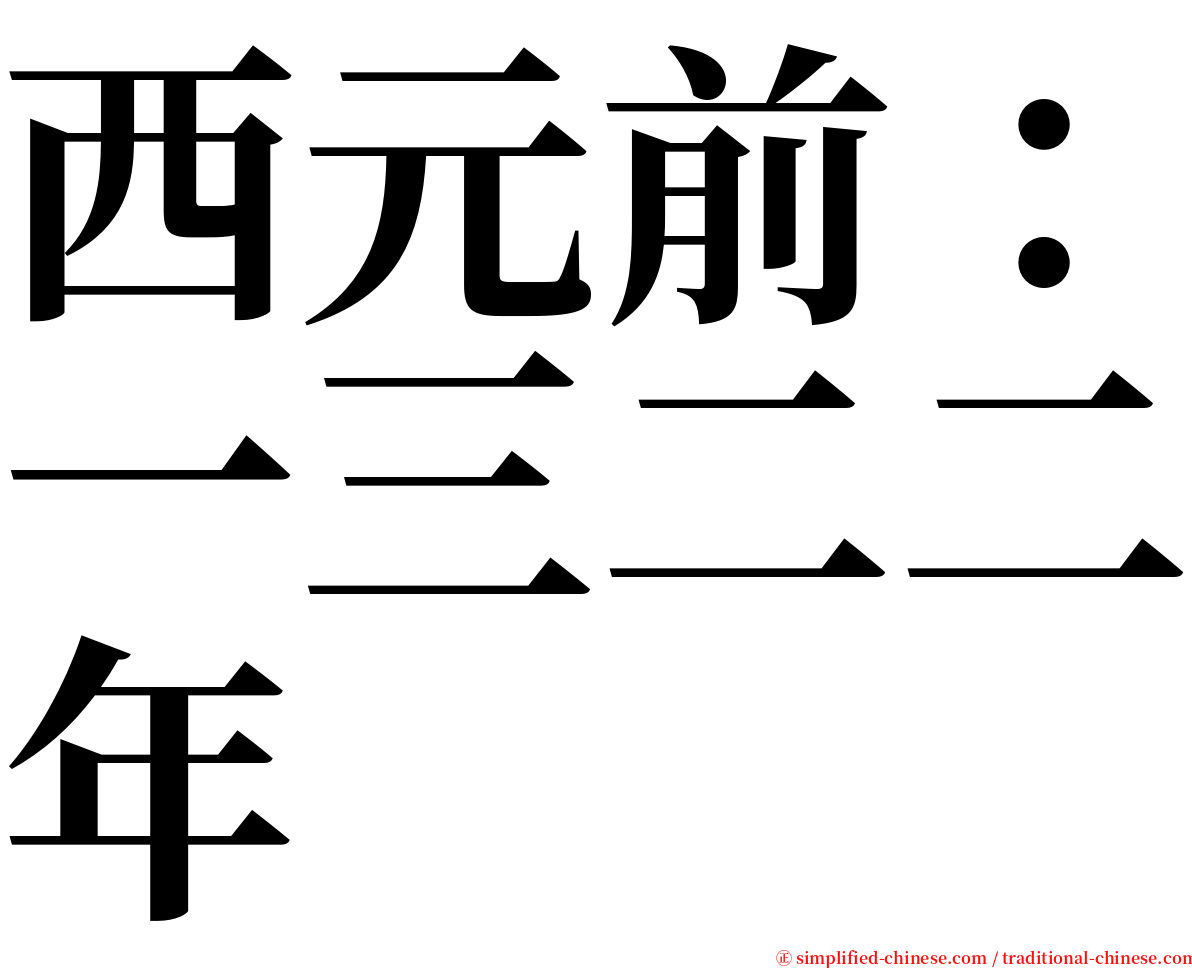 西元前：一三二二年 serif font