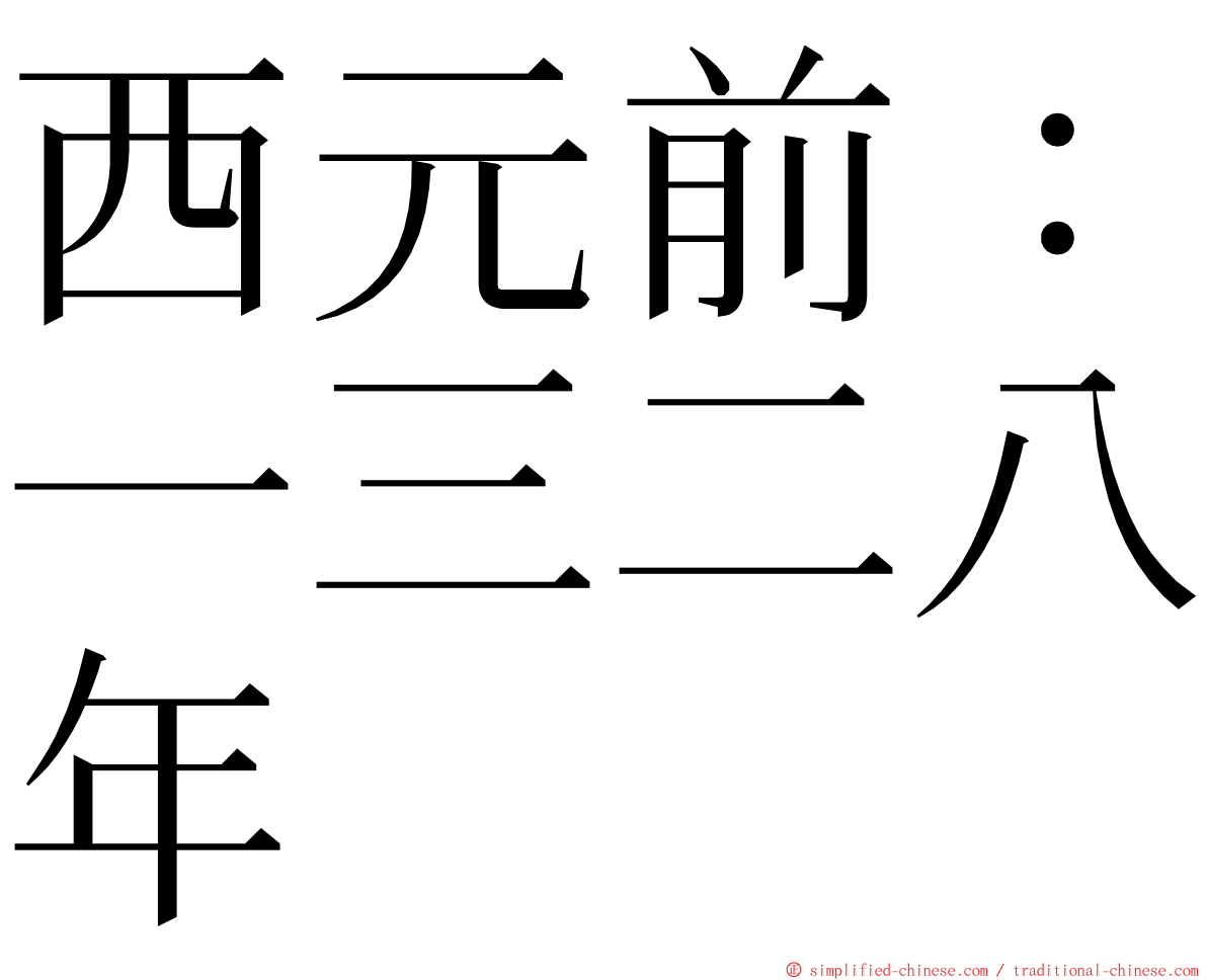 西元前：一三二八年 ming font