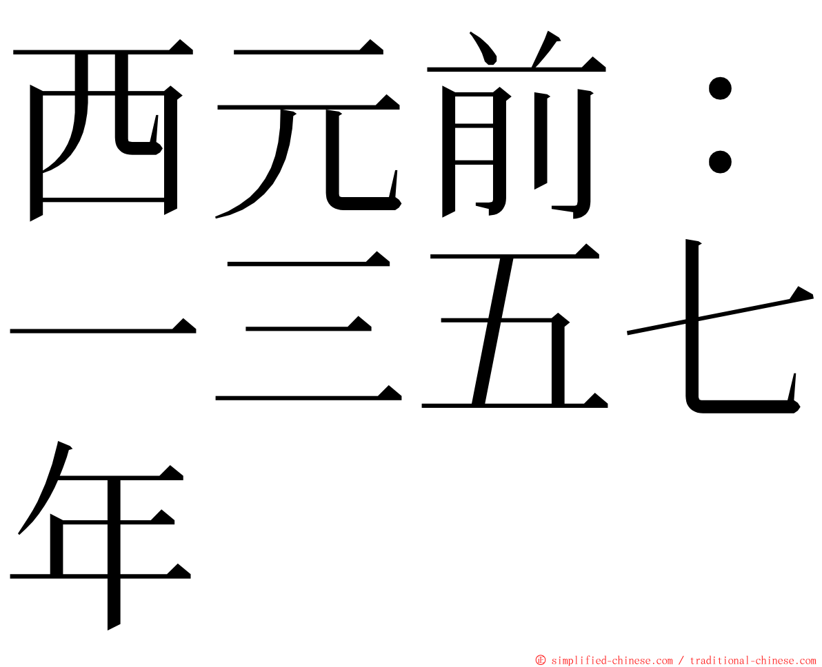 西元前：一三五七年 ming font