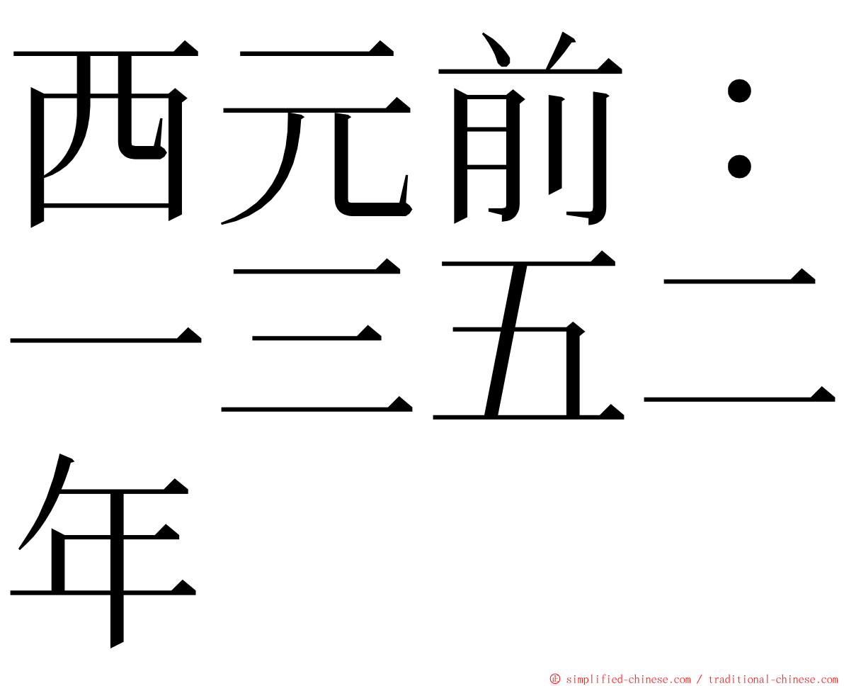 西元前：一三五二年 ming font