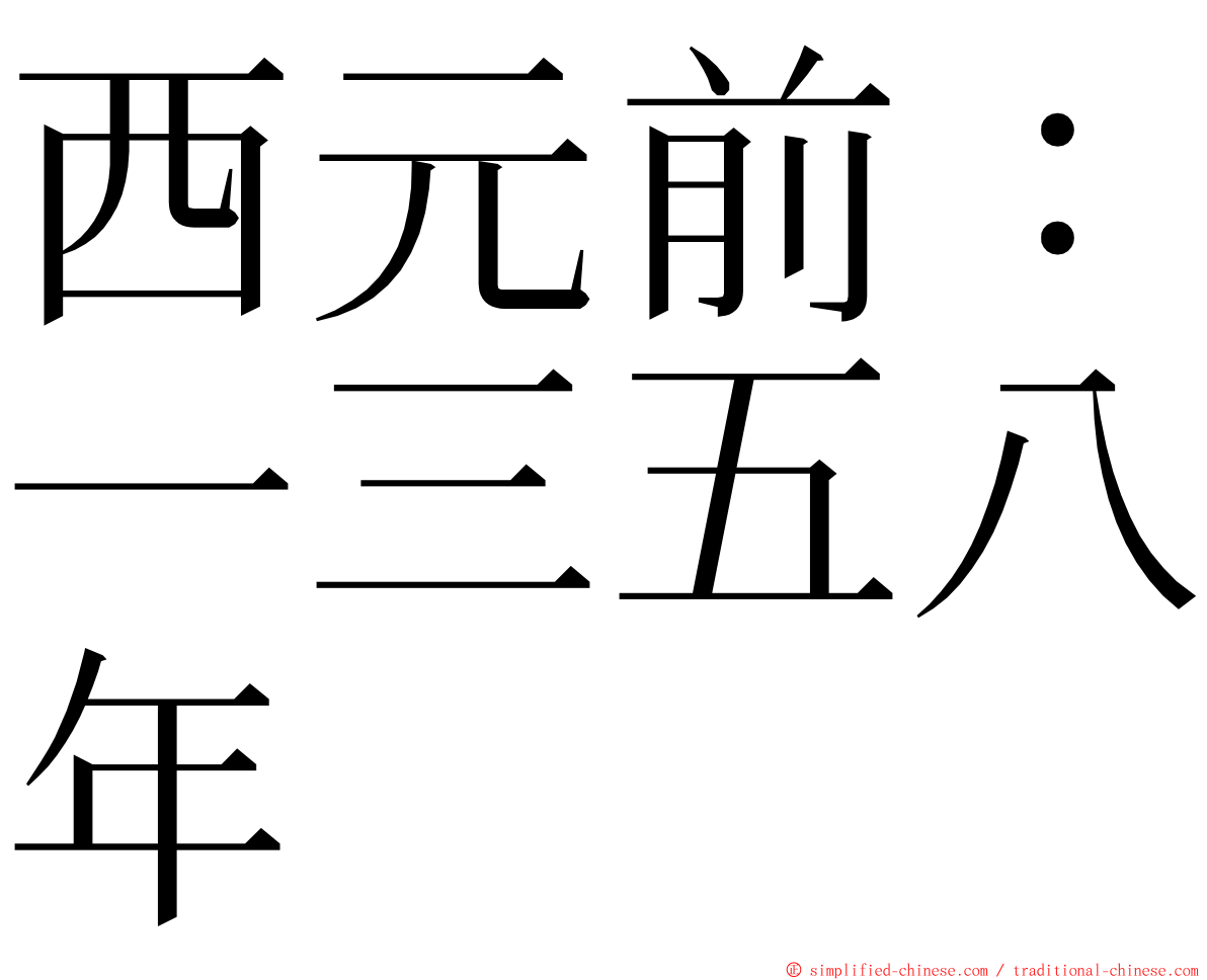 西元前：一三五八年 ming font