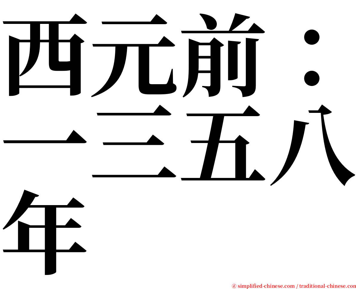 西元前：一三五八年 serif font