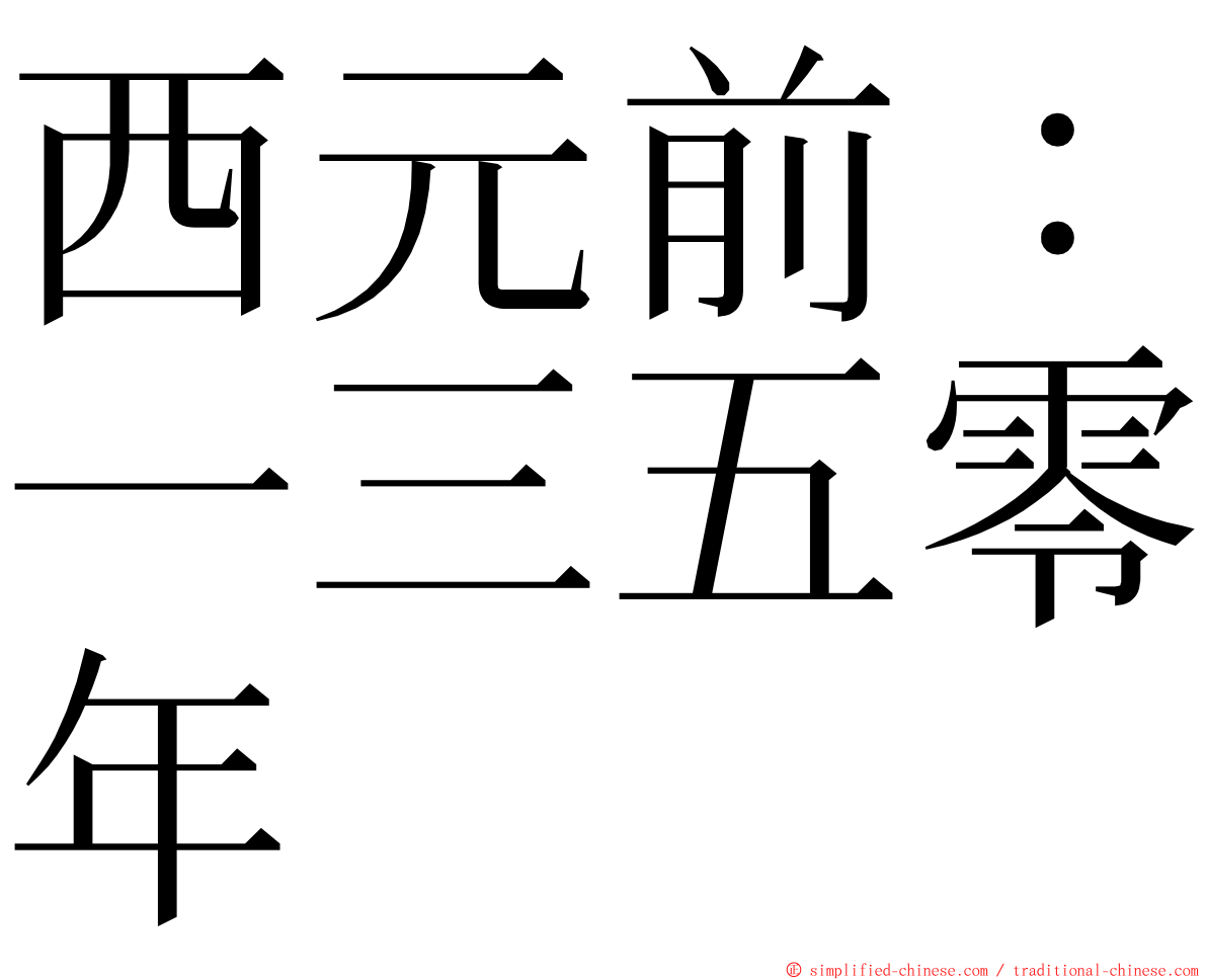 西元前：一三五零年 ming font