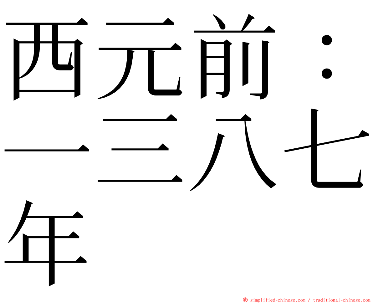 西元前：一三八七年 ming font