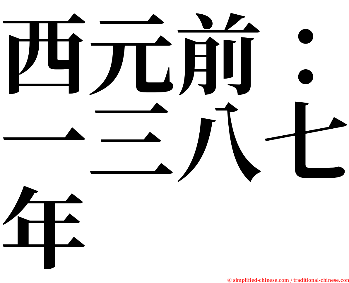 西元前：一三八七年 serif font