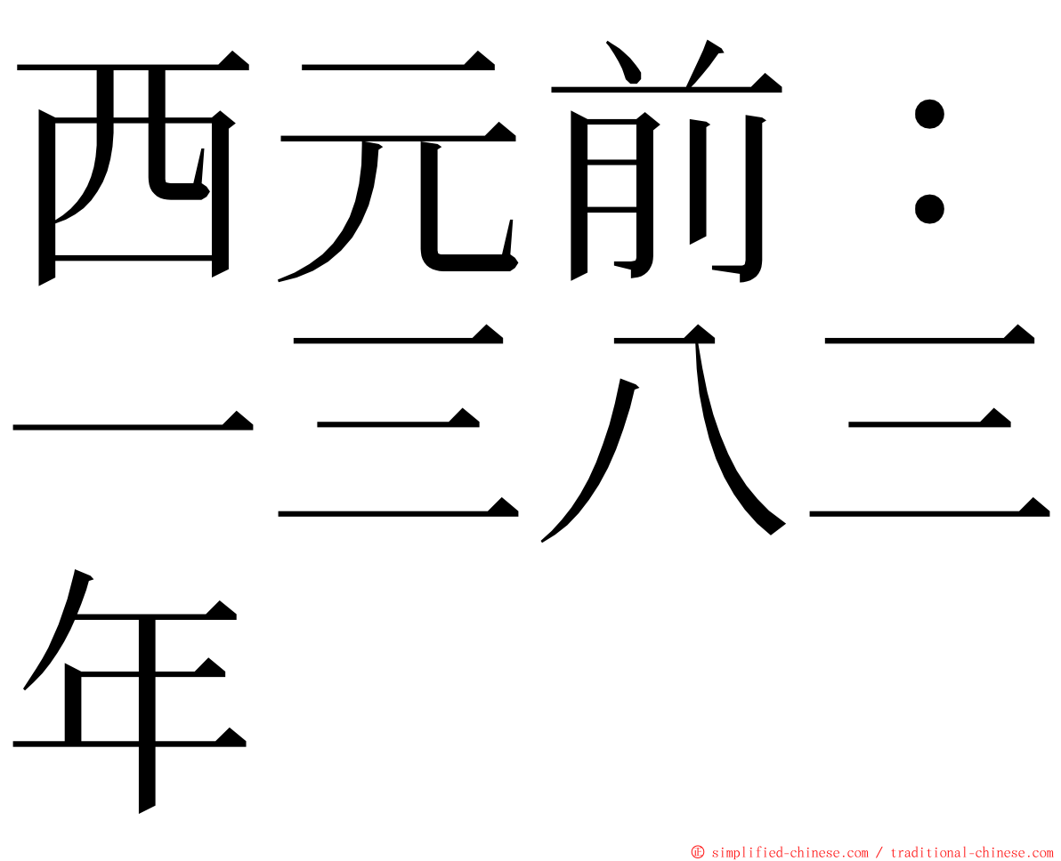 西元前：一三八三年 ming font