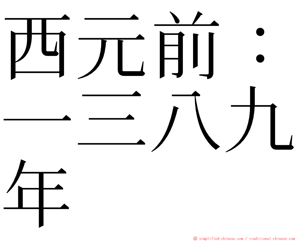 西元前：一三八九年 ming font