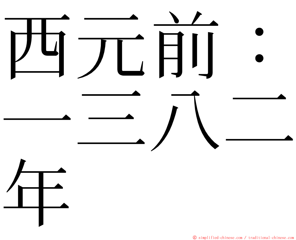 西元前：一三八二年 ming font