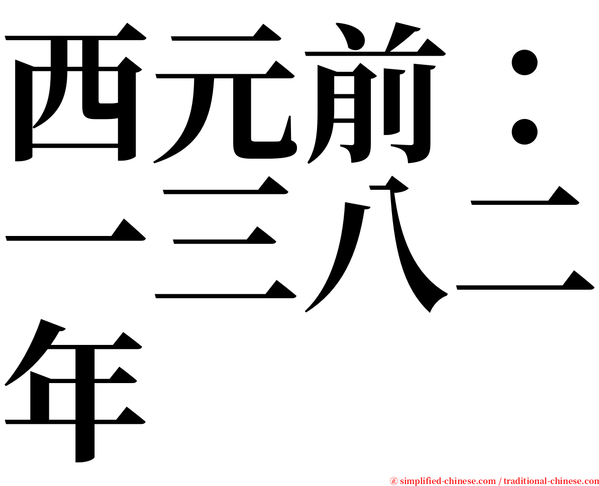 西元前：一三八二年 serif font