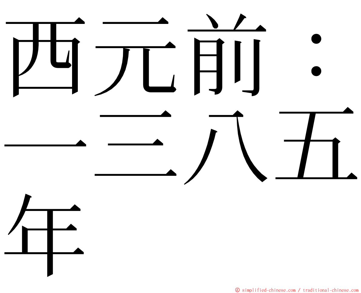 西元前：一三八五年 ming font