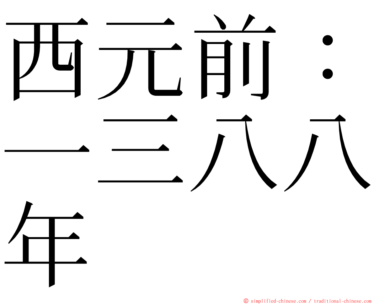 西元前：一三八八年 ming font