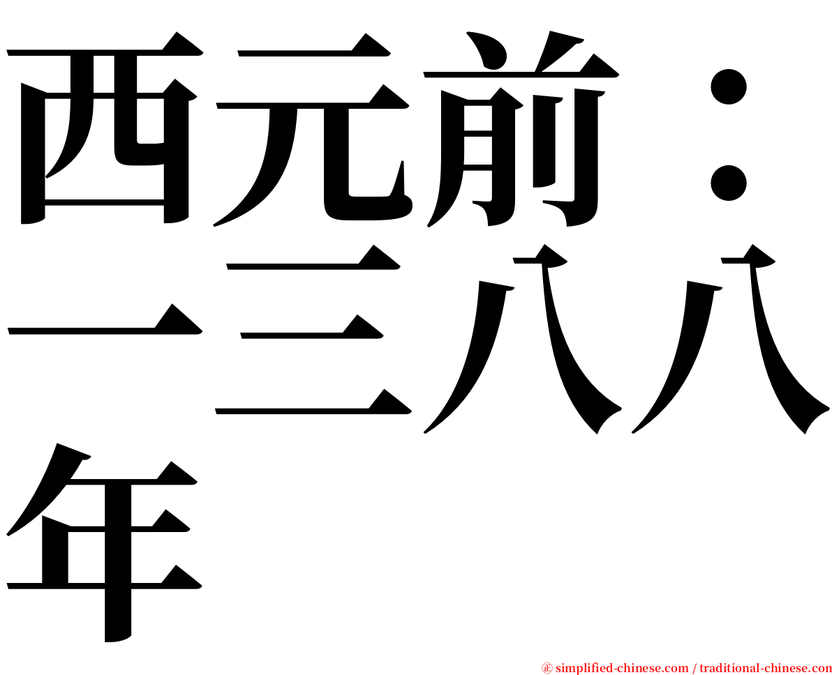 西元前：一三八八年 serif font